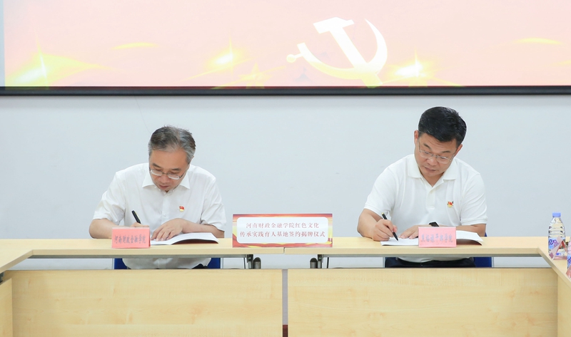 王勇军和席建设共同签署《河南财政金融学院红色文化传承实践育人基地友好合作协议书》