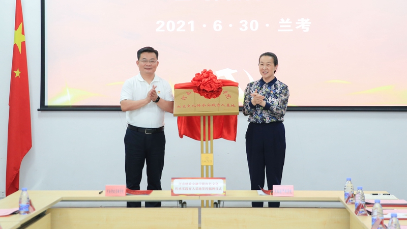 王雪云和席建设共同为“河南财政金融学院红色文化传承实践育人基地”揭牌